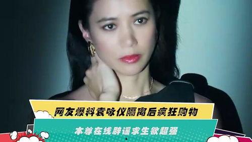 袁咏仪爆料视频,视频揭秘娱乐圈不为人知的一面